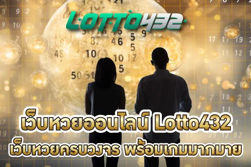 เว็บหวยออนไลน์ Lotto432 เว็บหวยครบวงจร พร้อมมีเกมให้เล่นมากมาย