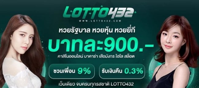 Lotto432-เว็บหวยจ่ายบาทละ 900