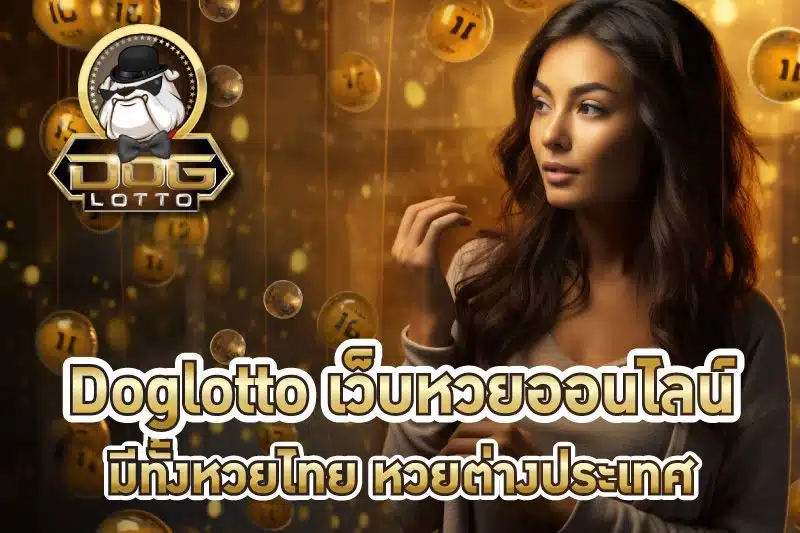 รีวิว Doglotto เว็บหวยออนไลน์ที่มีความหลากหลาย ทั้งหวยไทยและหวยต่างประเทศ