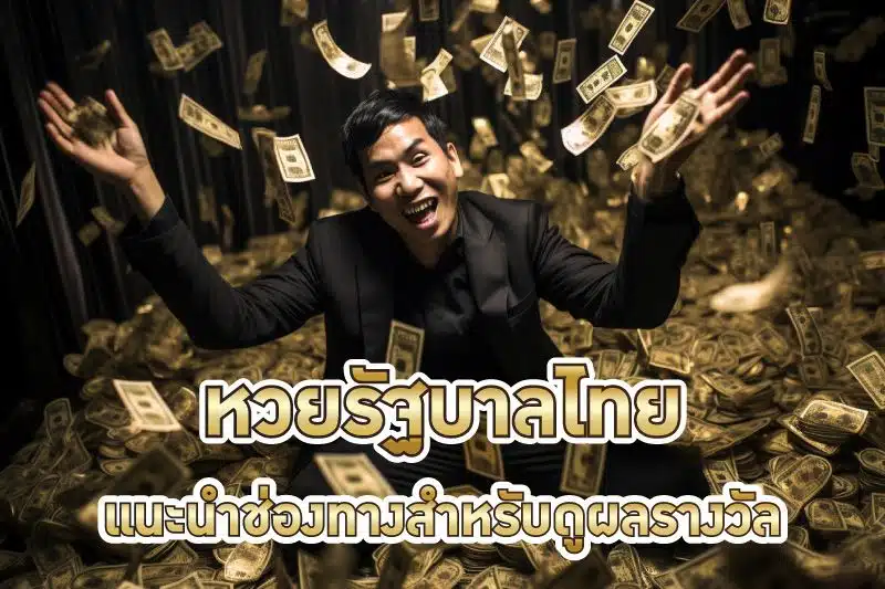 หวยรัฐบาลไทย แนะนำช่องทางสำหรับดูผลรางวัล และวิธีหาเลขแนวทาง