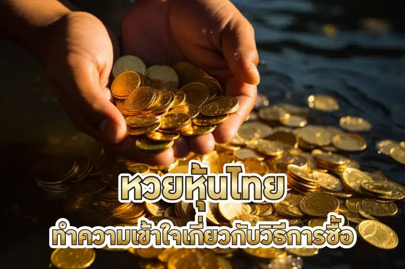 หวยหุ้นไทย ทำความเข้าใจเกี่ยวกับวิธีการซื้อ และการออกผลรางวัล
